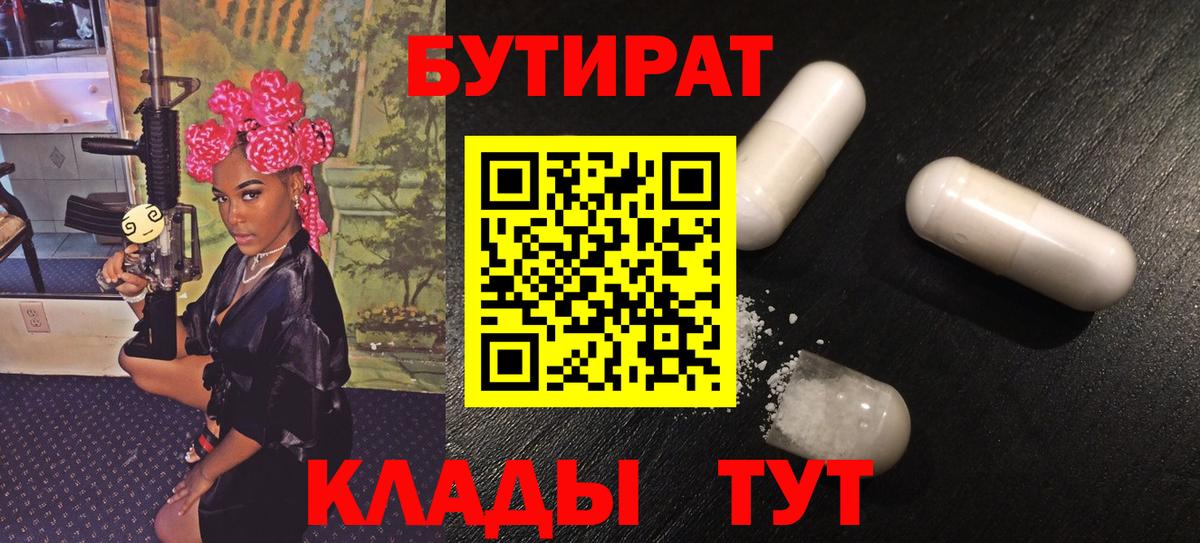 Бутират 1.4BDO  Вход с VPN  Янаул 